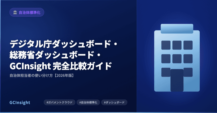 デジタル庁ダッシュボード・総務省ダッシュボード・GCInsight 完全比較ガイド｜自治体担当者の使い分け方【2026年版】