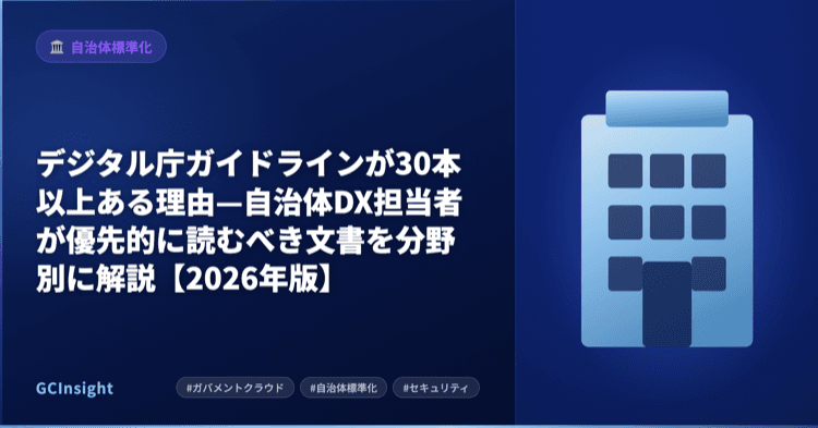 デジタル庁ガイドラインが30本以上ある理由—自治体DX担当者が優先的に読むべき文書を分野別に解説【2026年版】