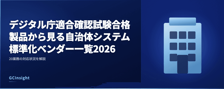 デジタル庁適合確認試験合格製品から見る自治体システム標準化ベンダー一覧2026｜20業務の対応状況を解説