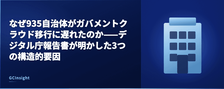 なぜ935自治体がガバメントクラウド移行に遅れたのか——デジタル庁報告書が明かした3つの構造的要因