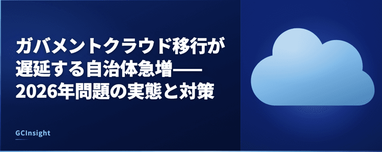 ガバメントクラウド移行が遅延する自治体急増——2026年問題の実態と対策