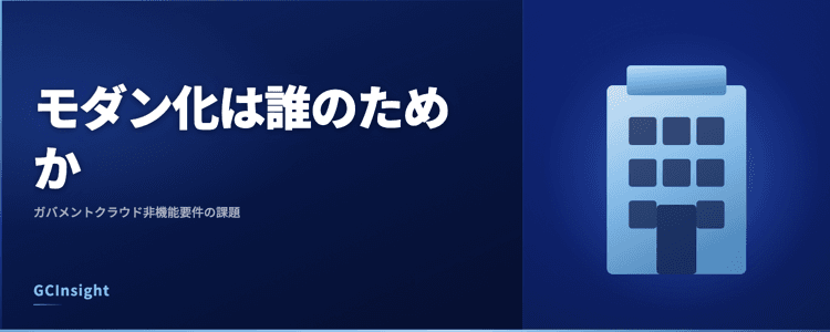 モダン化は誰のためか｜ガバメントクラウド非機能要件の課題