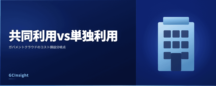 共同利用vs単独利用｜ガバメントクラウドのコスト損益分岐点