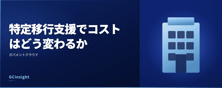 特定移行支援でコストはどう変わるか｜ガバメントクラウド
