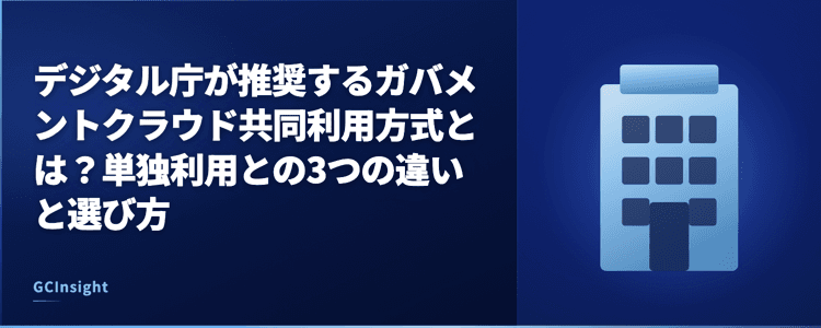 デジタル庁が推奨するガバメントクラウド共同利用方式とは？単独利用との3つの違いと選び方