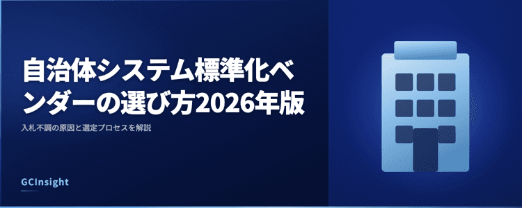 自治体システム標準化ベンダーの選び方2026年版｜入札不調の原因と選定プロセスを解説