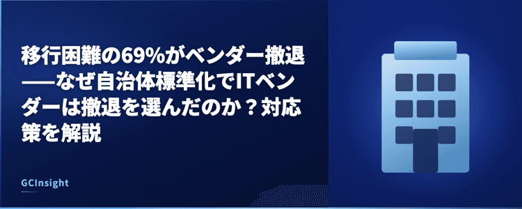 移行困難の69%がベンダー撤退——なぜ自治体標準化でITベンダーは撤退を選んだのか？対応策を解説