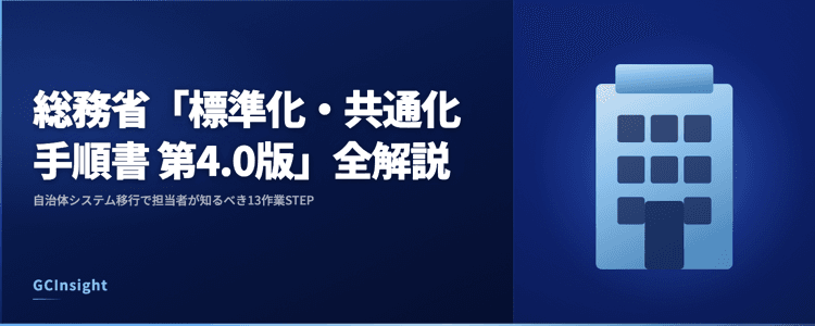 総務省「標準化・共通化手順書 第4.0版」全解説｜自治体システム移行で担当者が知るべき13作業STEP