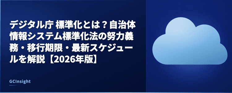 デジタル庁 標準化とは？自治体情報システム標準化法の努力義務・移行期限・最新スケジュールを解説【2026年版】