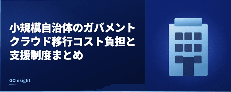 小規模自治体のガバメントクラウド移行コスト負担と支援制度まとめ
