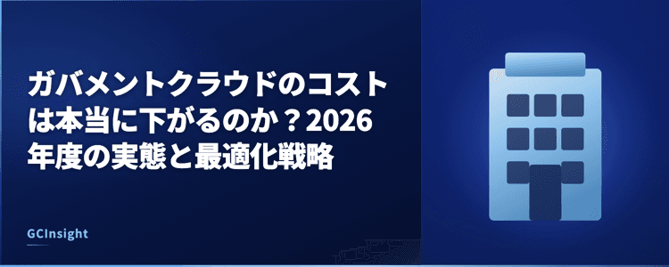 ガバメントクラウドのコストは本当に下がるのか？2026年度の実態と最適化戦略