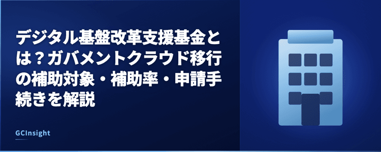 デジタル基盤改革支援基金とは？ガバメントクラウド移行の補助対象・補助率・申請手続きを解説