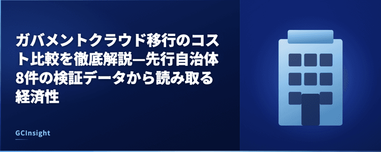 ガバメントクラウド移行のコスト比較を徹底解説—先行自治体8件の検証データから読み取る経済性
