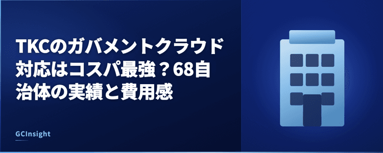 TKCのガバメントクラウド対応はコスパ最強？68自治体の実績と費用感