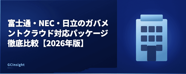 富士通・NEC・日立のガバメントクラウド対応パッケージ徹底比較【2026年版】