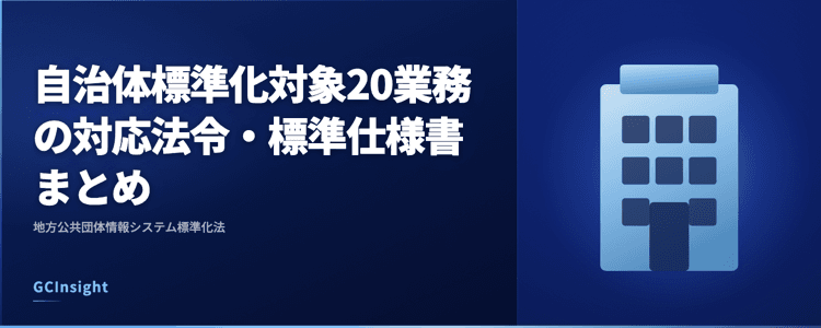 自治体標準化対象20業務の対応法令・標準仕様書まとめ｜地方公共団体情報システム標準化法