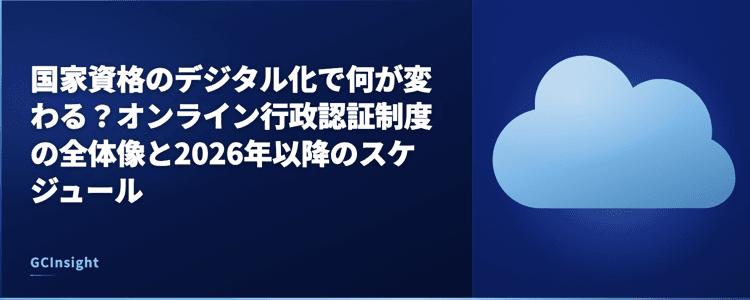 国家資格のデジタル化で何が変わる？オンライン行政認証制度の全体像と2026年以降のスケジュール
