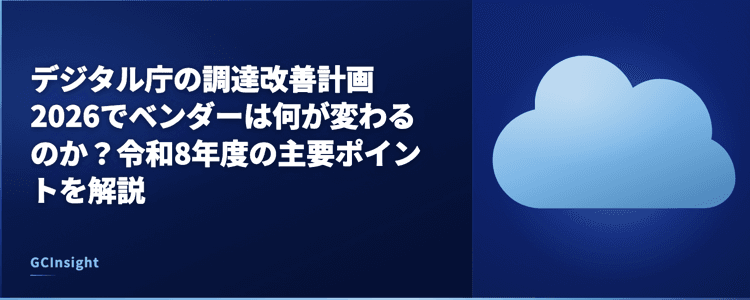 デジタル庁の調達改善計画2026でベンダーは何が変わるのか？令和8年度の主要ポイントを解説
