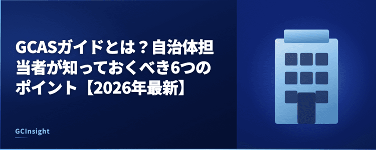 GCASガイドとは？自治体担当者が知っておくべき6つのポイント【2026年最新】