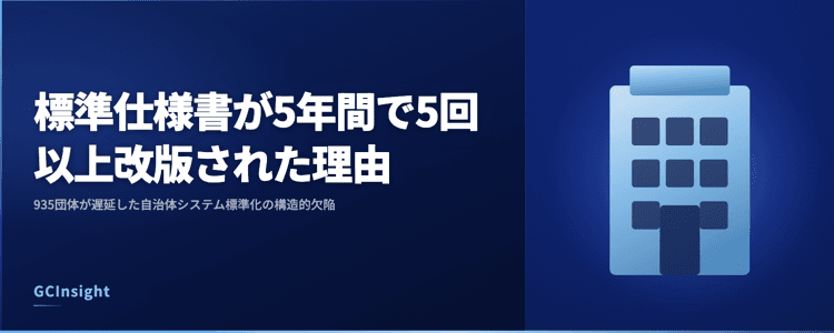 標準仕様書が5年間で5回以上改版された理由｜935団体が遅延した自治体システム標準化の構造的欠陥