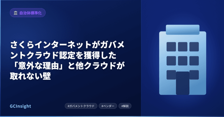 さくらのクラウドがガバメントクラウド認定——国産初の305項目全適合と自治体が選定前に確認すべき3点
