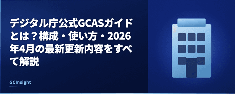 デジタル庁公式GCASガイドとは?構成・使い方・2026年4月の最新更新内容をすべて解説