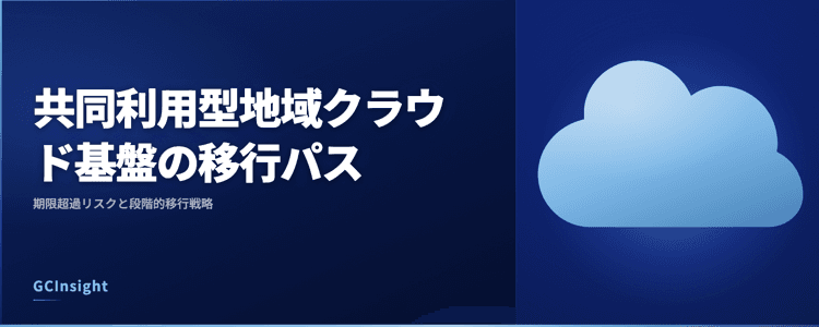共同利用型地域クラウド基盤の移行パス|期限超過リスクと段階的移行戦略