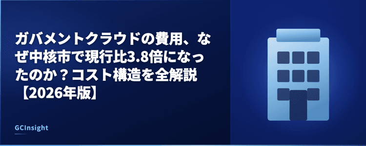 ガバメントクラウドの費用、なぜ中核市で現行比3.8倍になったのか?コスト構造を全解説【2026年版】
