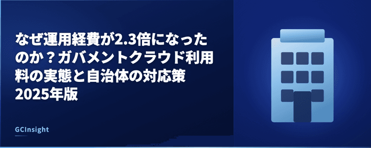 なぜ運用経費が2.3倍になったのか?ガバメントクラウド利用料の実態と自治体の対応策2025年版