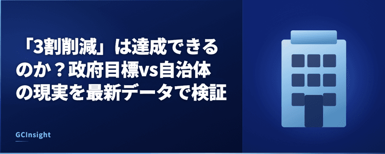 「3割削減」は達成できるのか?政府目標vs自治体の現実を最新データで検証