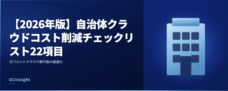 【2026年版】自治体クラウドコスト削減チェックリスト22項目|ガバメントクラウド移行後の最適化