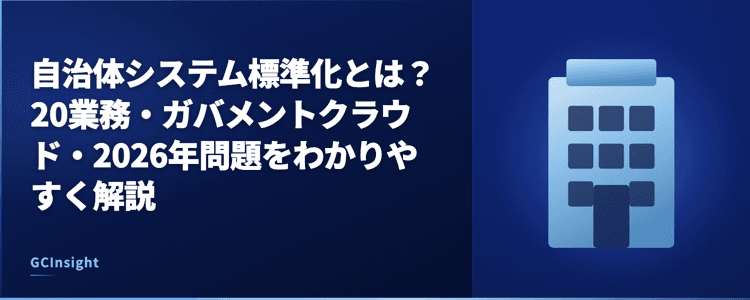自治体システム標準化とは?20業務・ガバメントクラウド・2026年問題をわかりやすく解説
