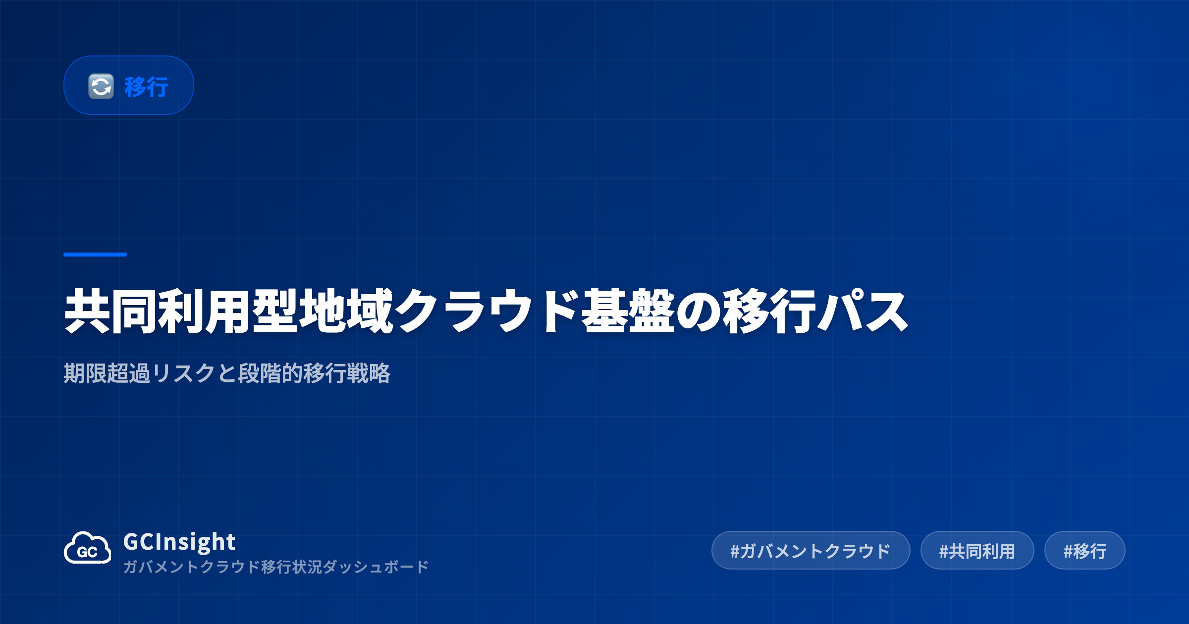 共同利用型地域クラウド基盤の移行パス|期限超過リスクと段階的移行戦略