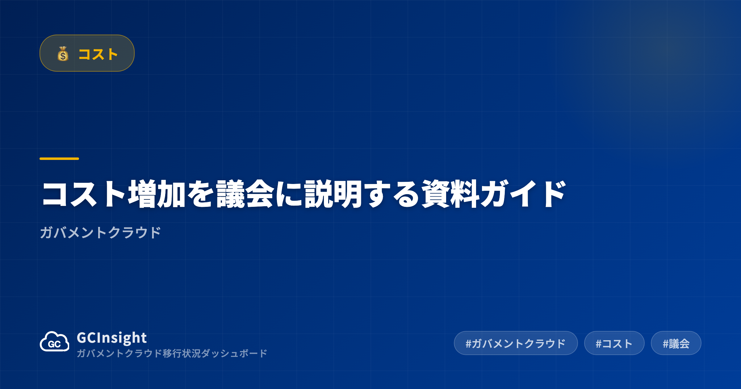 コスト増加を議会に説明する資料ガイド|ガバメントクラウド