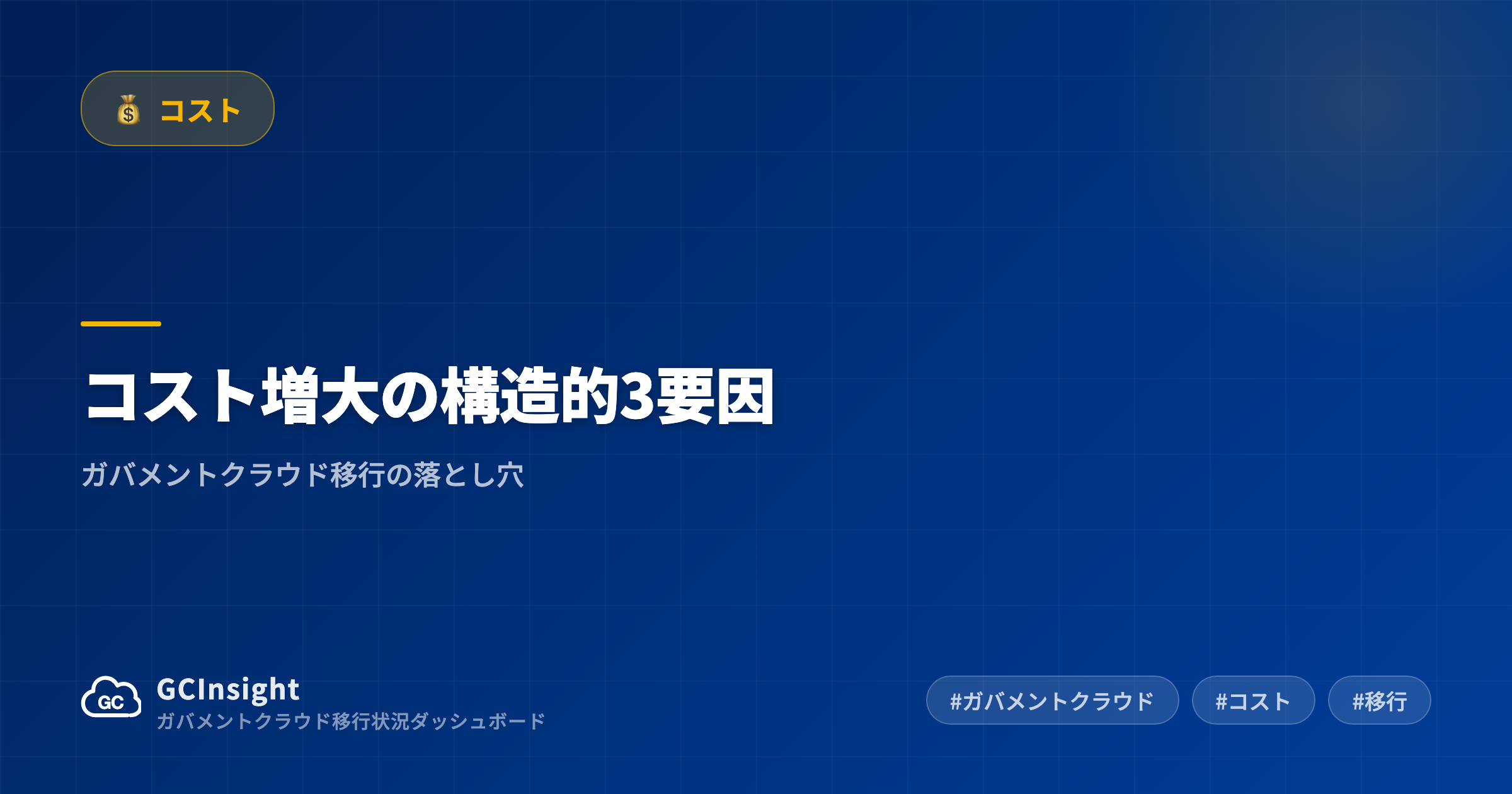 コスト増大の構造的3要因|ガバメントクラウド移行の落とし穴
