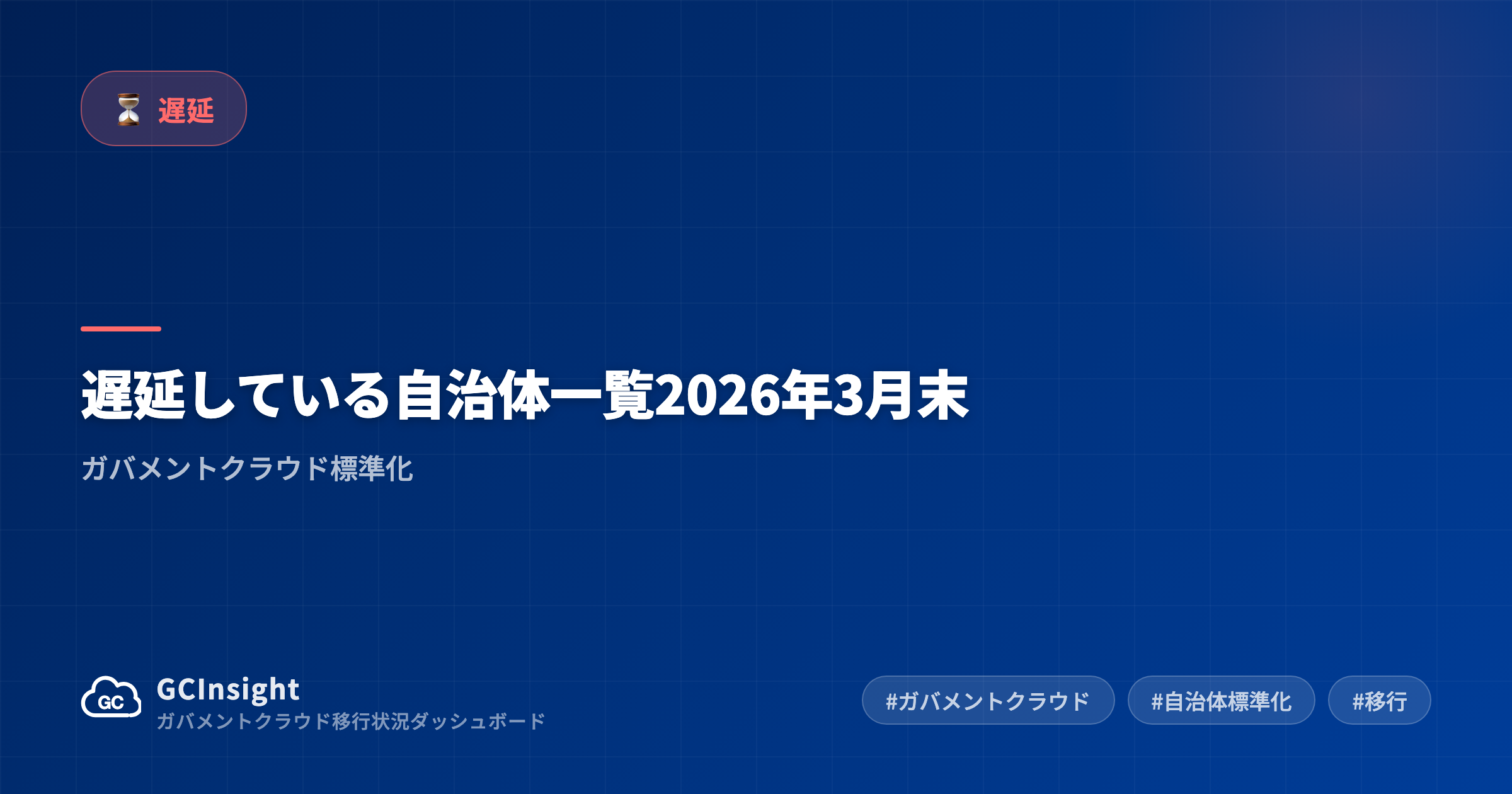 遅延している自治体一覧2026年3月末|ガバメントクラウド標準化