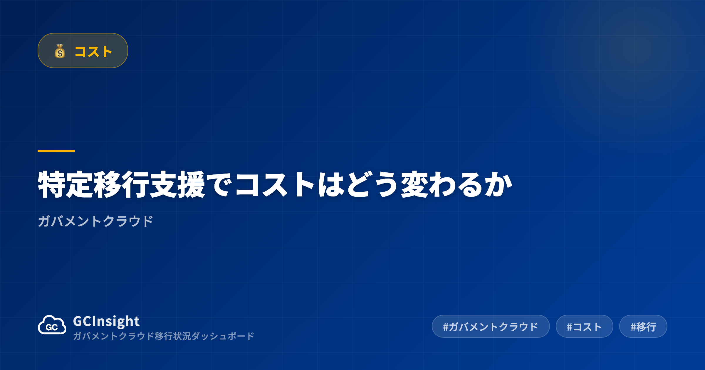特定移行支援でコストはどう変わるか|ガバメントクラウド