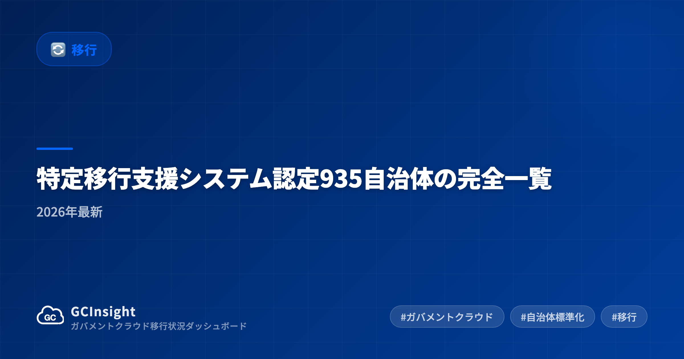特定移行支援システム認定935自治体の完全一覧|2026年最新