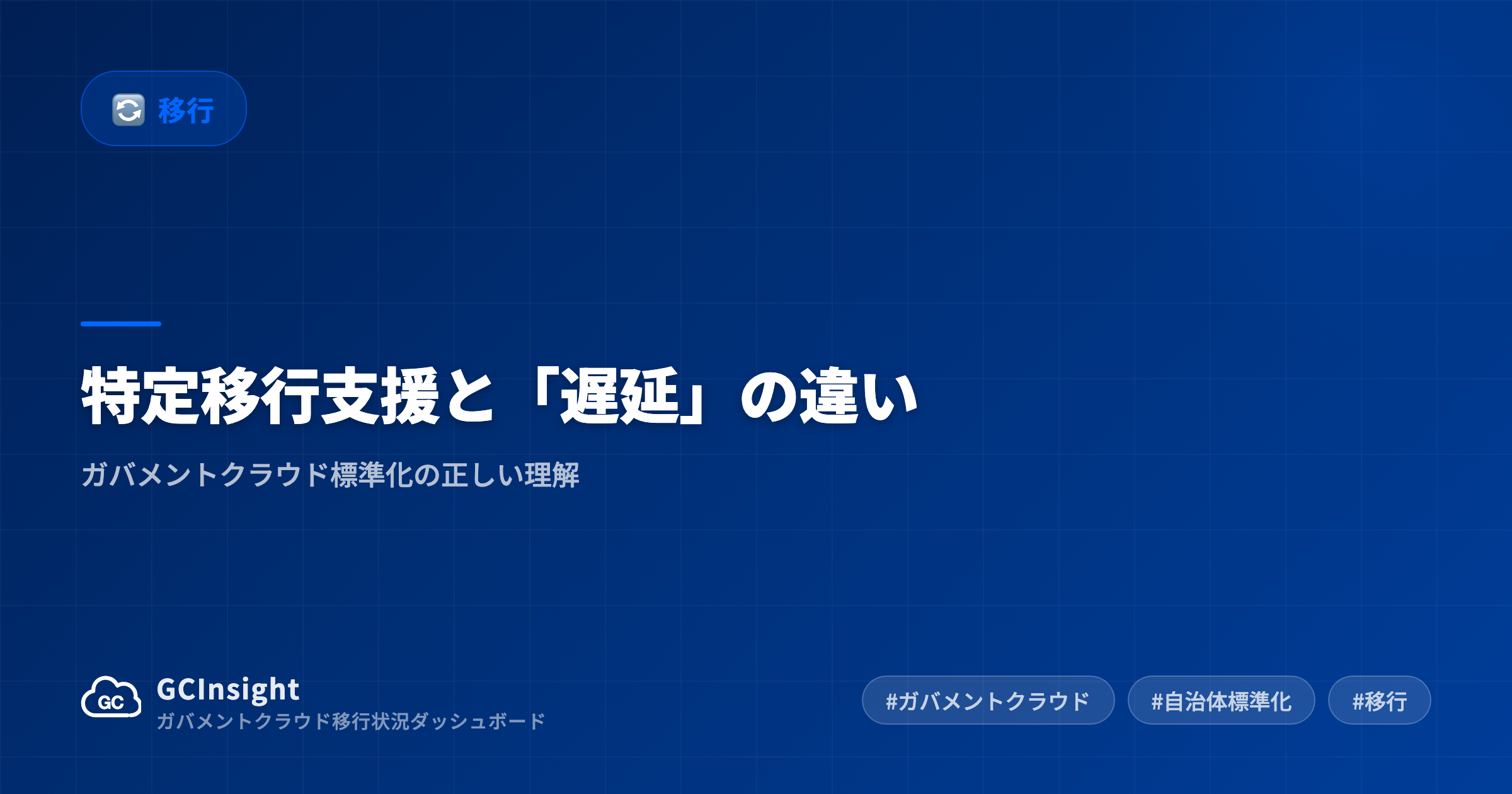 特定移行支援と「遅延」の違い|ガバメントクラウド標準化の正しい理解