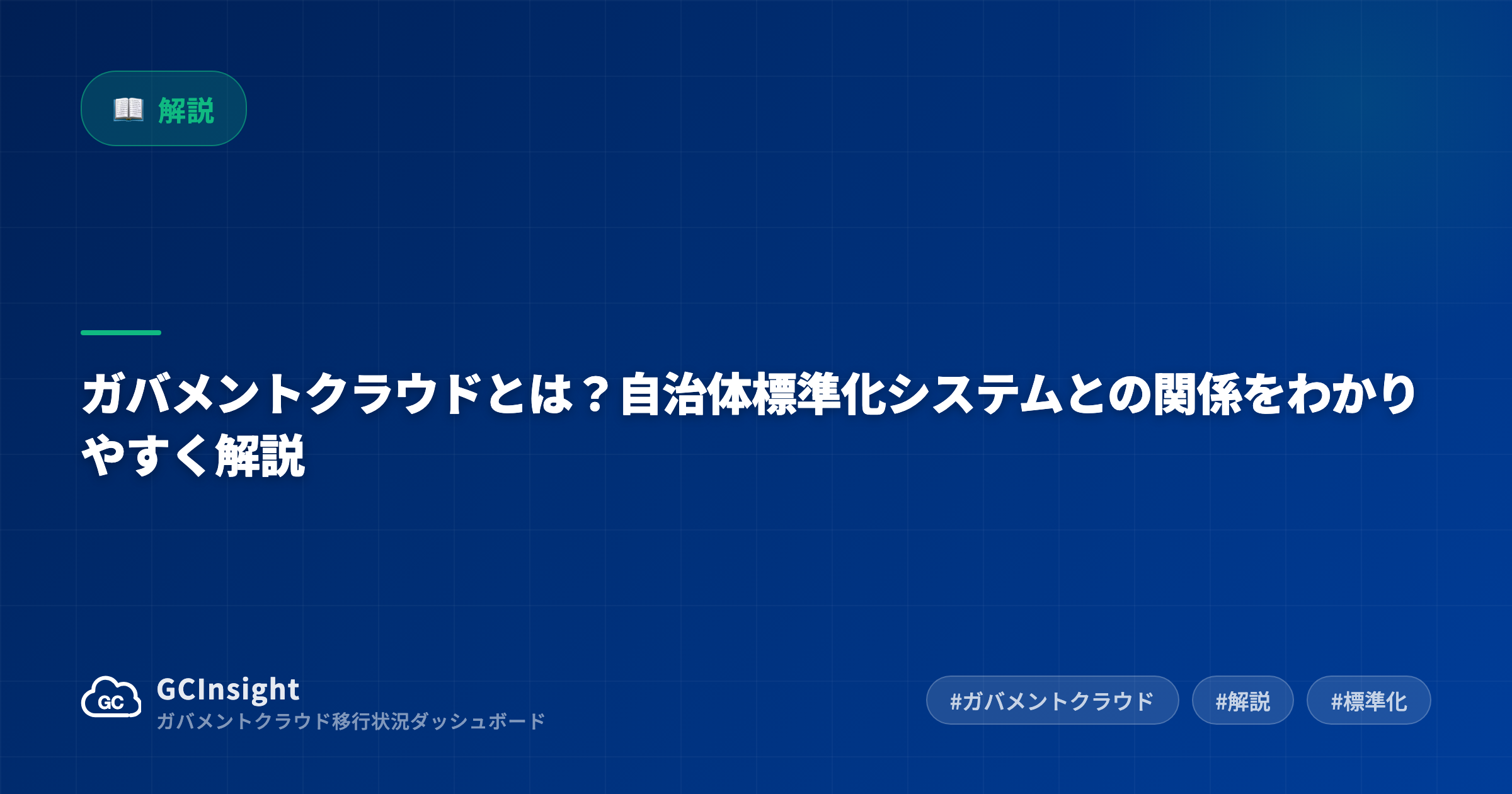 ガバメントクラウドとは?自治体標準化システムとの関係をわかりやすく解説