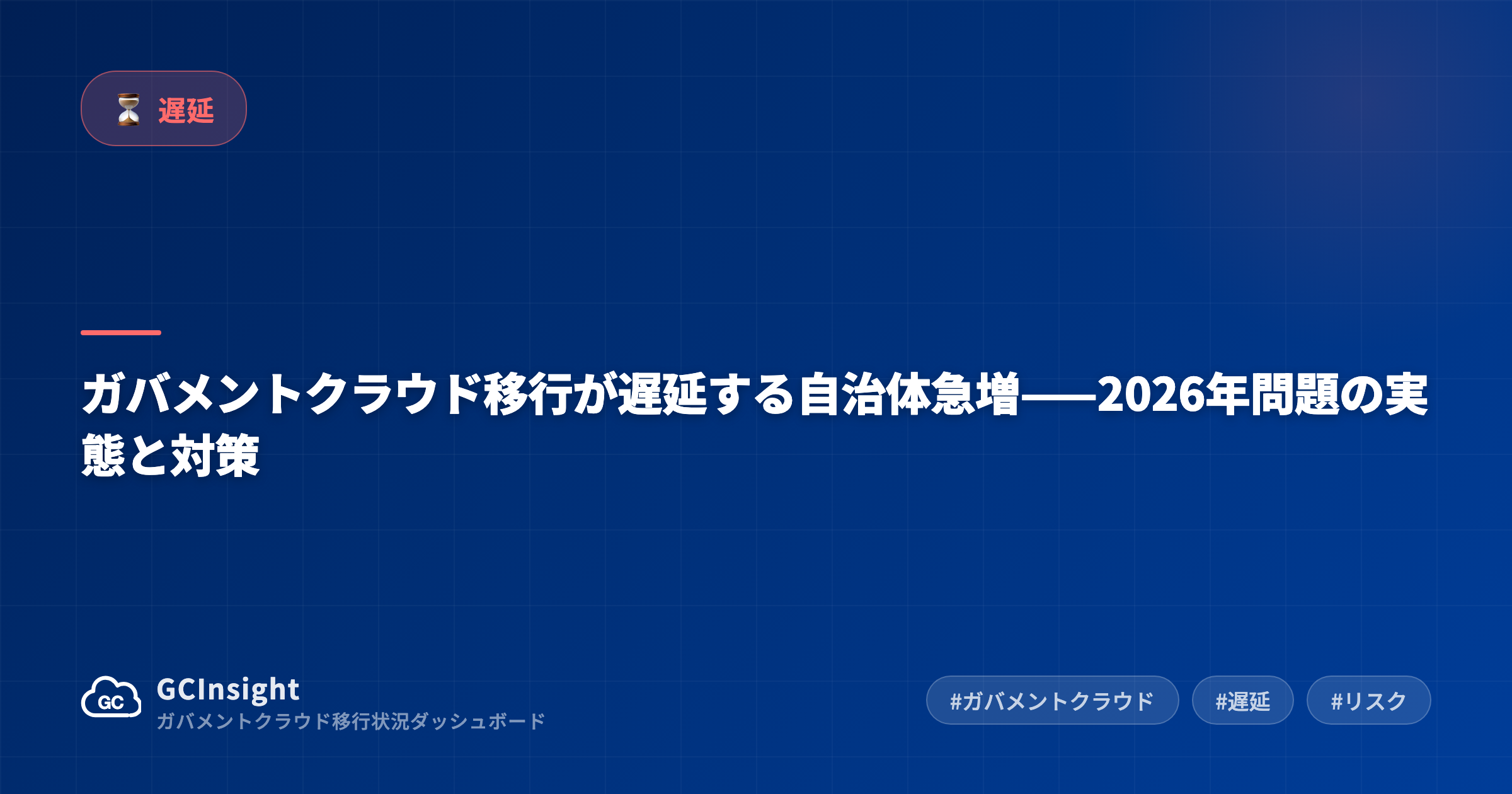 ガバメントクラウド移行が遅延する自治体急増——2026年問題の実態と対策